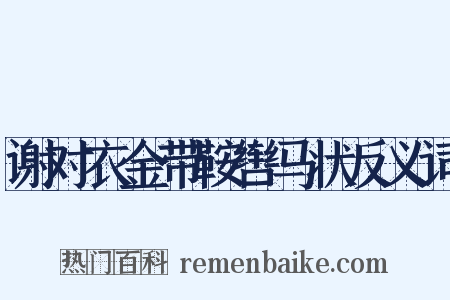 谢对衣金带鞍辔马状反义词是什么意思的图片